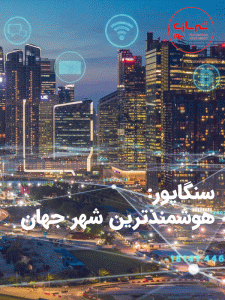 شهر هوشمند سنگاپور